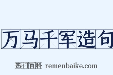 万马千军造句是什么意思的图片